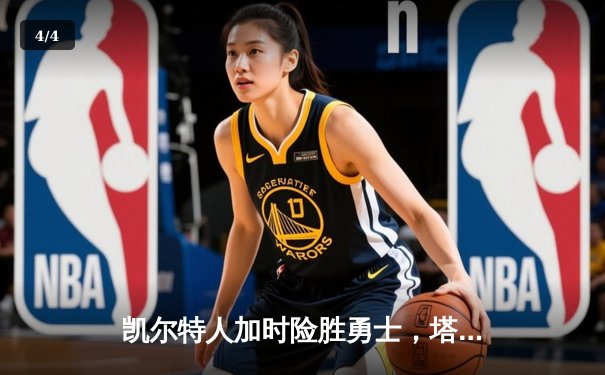 凯尔特人加时险胜勇士，塔图姆44分创赛季新高 - 4