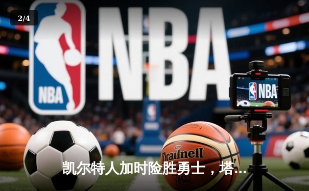 凯尔特人加时险胜勇士，塔图姆44分创赛季新高 - 2
