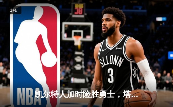 凯尔特人加时险胜勇士，塔图姆44分创赛季新高 - 3