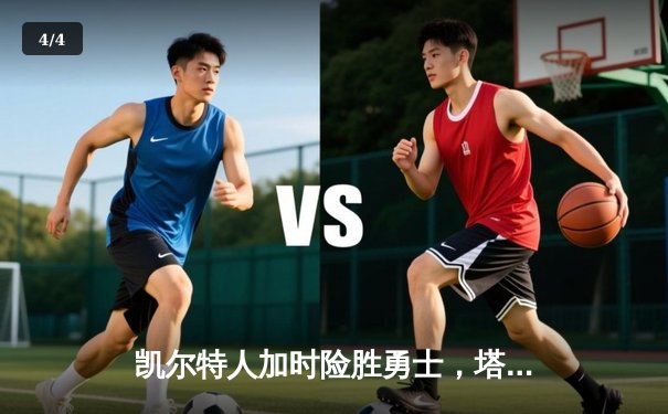 凯尔特人加时险胜勇士，塔图姆44分创赛季新高 - 4
