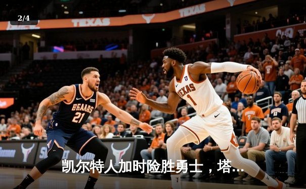 凯尔特人加时险胜勇士，塔图姆44分创赛季新高 - 2