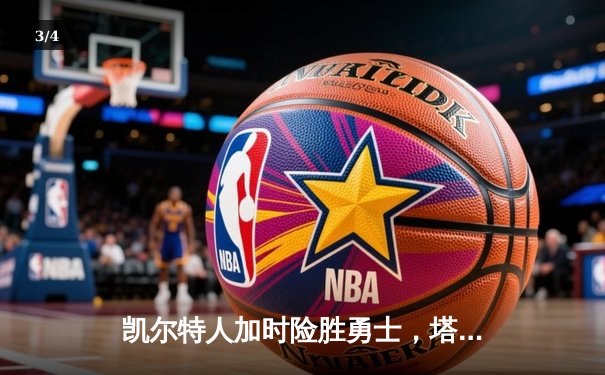 凯尔特人加时险胜勇士，塔图姆44分创赛季新高 - 3