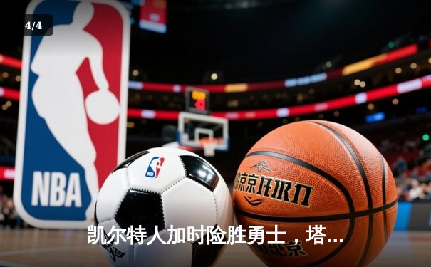 凯尔特人加时险胜勇士，塔图姆44分创赛季新高 - 4
