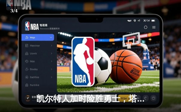 凯尔特人加时险胜勇士，塔图姆44分创赛季新高 - 3