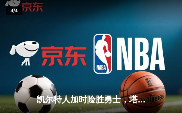 凯尔特人加时险胜勇士，塔图姆44分创赛季新高 - 4