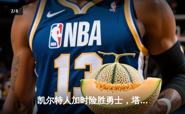 凯尔特人加时险胜勇士，塔图姆44分创赛季新高 - 2