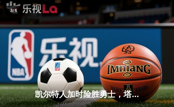 凯尔特人加时险胜勇士，塔图姆44分创赛季新高 - 3