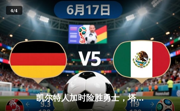 凯尔特人加时险胜勇士，塔图姆44分创赛季新高 - 4