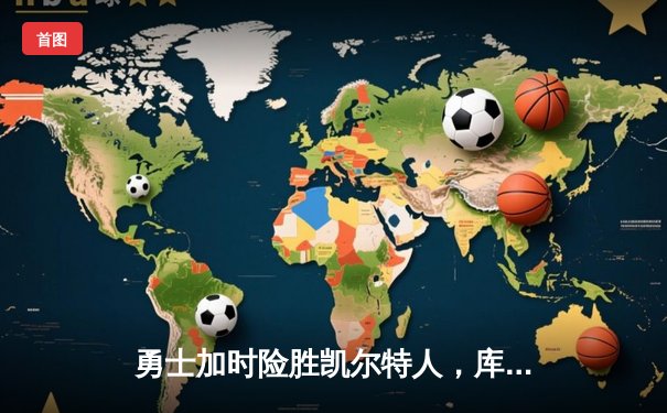 勇士加时险胜凯尔特人，库里43分创总决赛三分新纪录