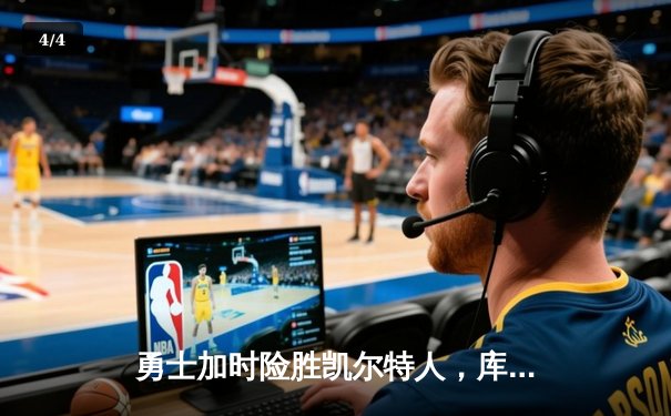 勇士加时险胜凯尔特人，库里43分创总决赛三分新纪录 - 4