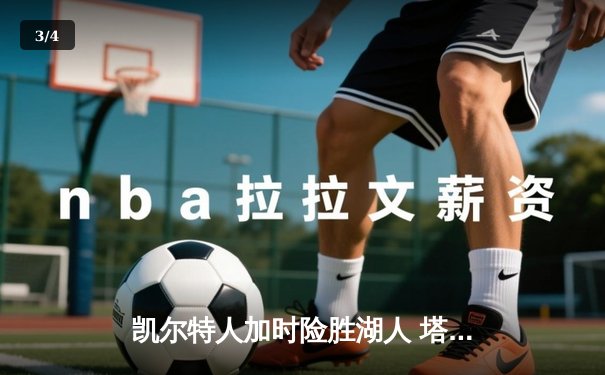 凯尔特人加时险胜湖人 塔图姆44分创赛季新高 - 3