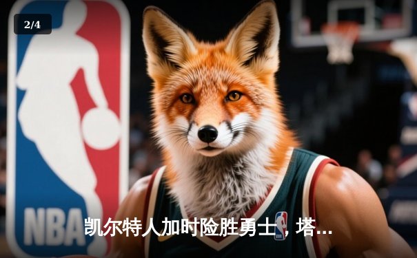 凯尔特人加时险胜勇士，塔图姆44分创赛季新高 - 2
