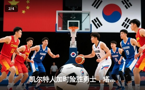 凯尔特人加时险胜勇士，塔图姆44分创赛季新高 - 2