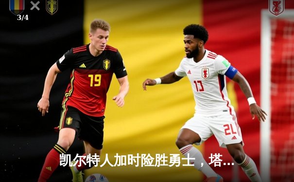 凯尔特人加时险胜勇士，塔图姆44分创赛季新高 - 3