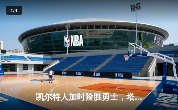 凯尔特人加时险胜勇士，塔图姆44分创赛季新高 - 4