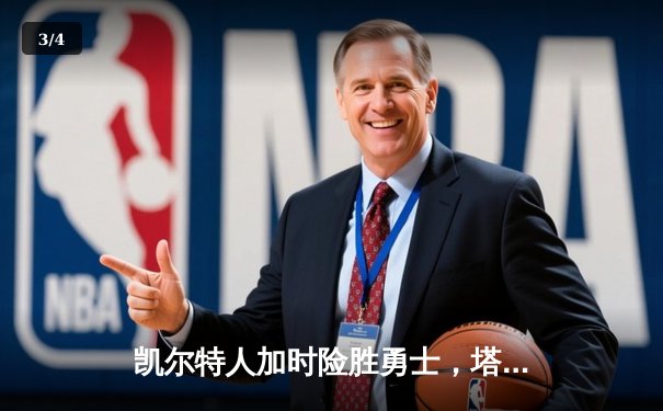 凯尔特人加时险胜勇士，塔图姆44分创赛季新高 - 3