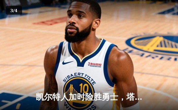 凯尔特人加时险胜勇士，塔图姆44分创赛季新高 - 3