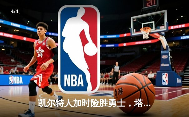 凯尔特人加时险胜勇士，塔图姆44分创赛季新高 - 4