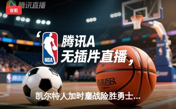 凯尔特人加时鏖战险胜勇士，塔图姆44分创纪录，库里空砍35分
