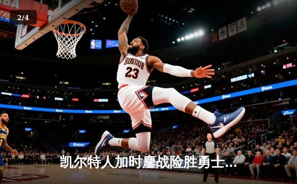 凯尔特人加时鏖战险胜勇士，塔图姆44分创纪录，库里空砍35分 - 2