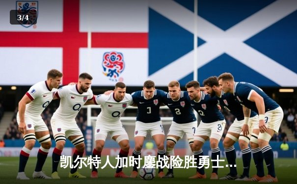 凯尔特人加时鏖战险胜勇士，塔图姆44分创纪录，库里空砍35分 - 3