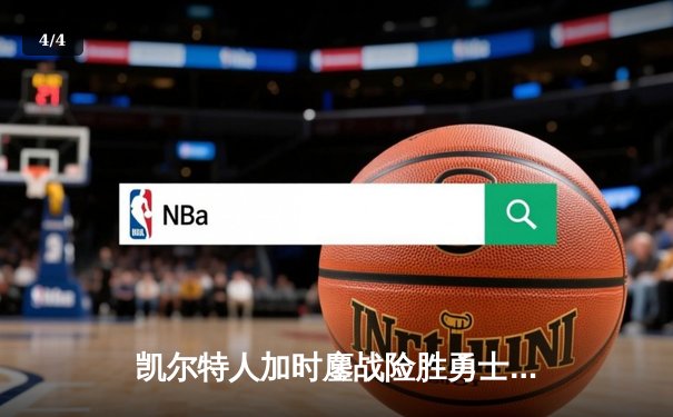 凯尔特人加时鏖战险胜勇士，塔图姆44分创纪录，库里空砍35分 - 4