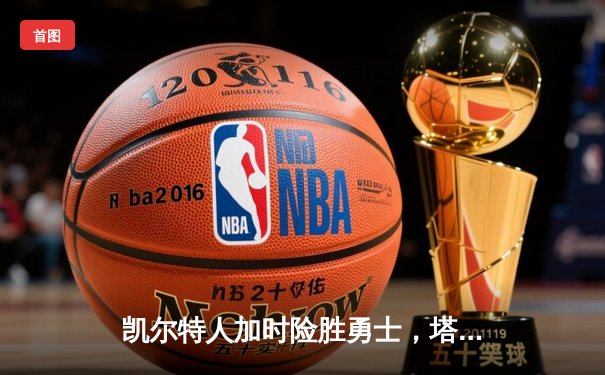 凯尔特人加时险胜勇士，塔图姆44分创赛季新高