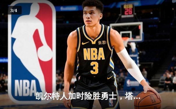 凯尔特人加时险胜勇士，塔图姆44分创赛季新高 - 3
